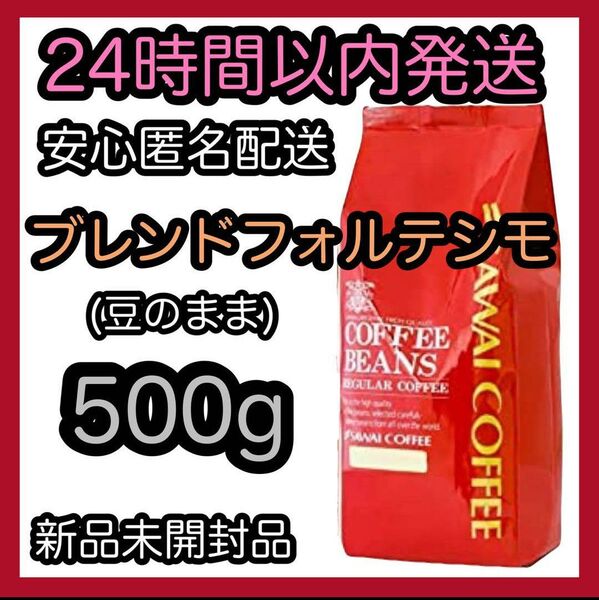 澤井珈琲 コーヒー豆【ブレンドフォルテシモ】500g 豆のまま