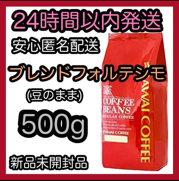 澤井珈琲 コーヒー豆【ブレンドフォルテシモ】500g 豆のまま