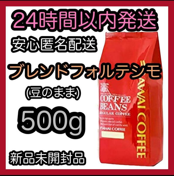 澤井珈琲 コーヒー豆【ブレンドフォルテシモ】500g 豆のまま