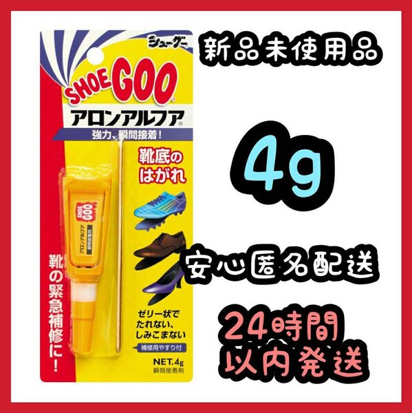 シューグー アロンアルファ 瞬間接着剤 4g ①