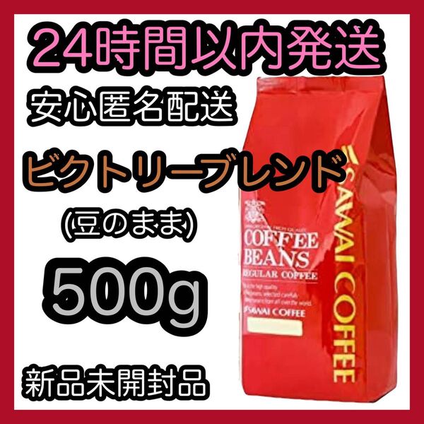 澤井珈琲 コーヒー豆【ビクトリーブレンド】500g 豆のまま