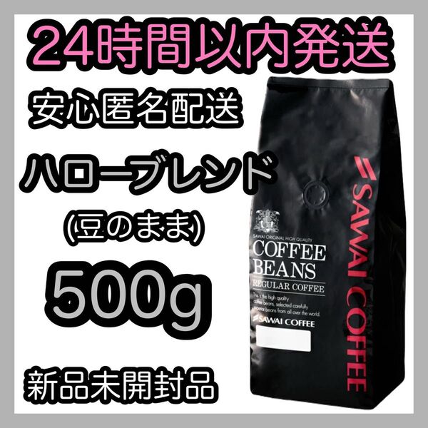 澤井珈琲 コーヒー豆【ハローブレンド】500g 豆のまま