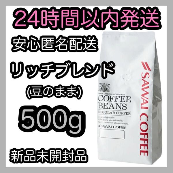 澤井珈琲 コーヒー豆【リッチブレンド】500g 豆のまま