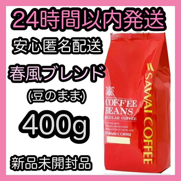 澤井珈琲 コーヒー豆【春風ブレンド】400g 豆のまま