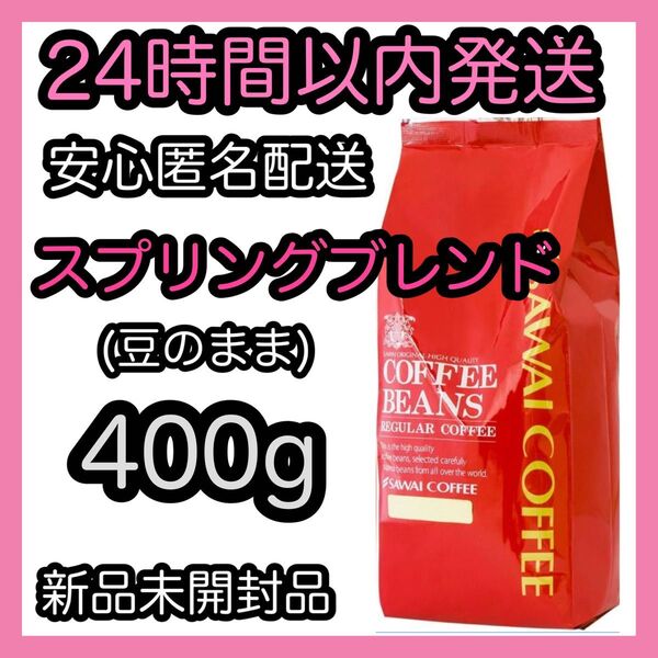 澤井珈琲 コーヒー豆【スプリングブレンド】400g 豆のまま