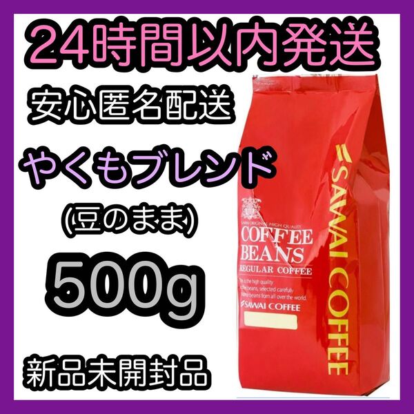 澤井珈琲 コーヒー豆【やくもブレンド】500g 豆のまま