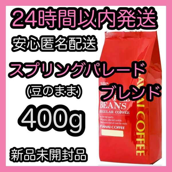 澤井珈琲 コーヒー豆【スプリングパレードブレンド】400g 豆のまま