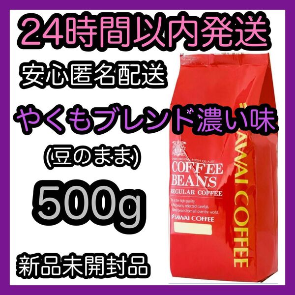 澤井珈琲 コーヒー豆【やくもブレンド濃い味】500g 豆のまま