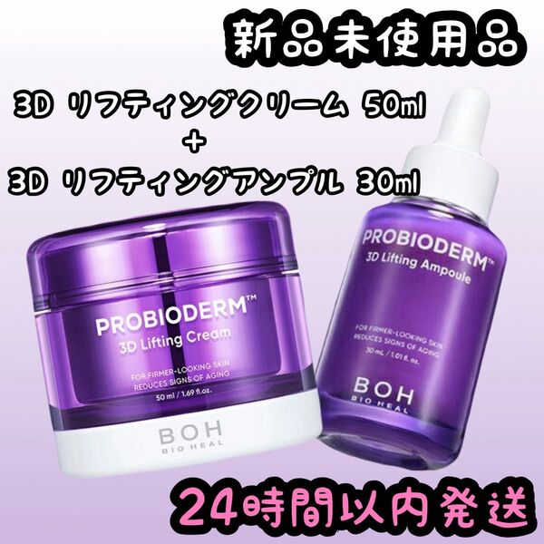 バイオヒールボ 3Dリフティングクリーム【50ml】アンプル 【30ml】