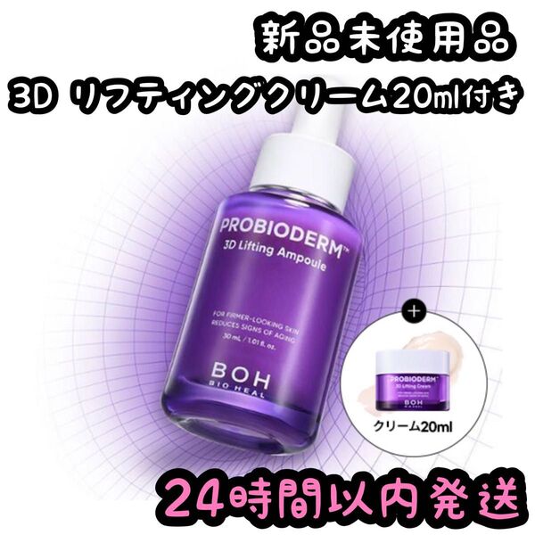 バイオヒールボ 3Dリフティングアンプル 【30ml】ミニクリーム付き