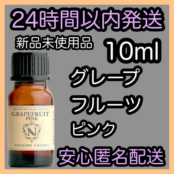 100%天然精油 アロマ エッセンシャルオイル【グレープフルーツピンク】10ml ★アロマ同梱160円引き★