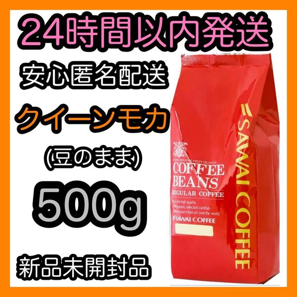 澤井珈琲 コーヒー豆【クイーンモカ】500g 豆のまま