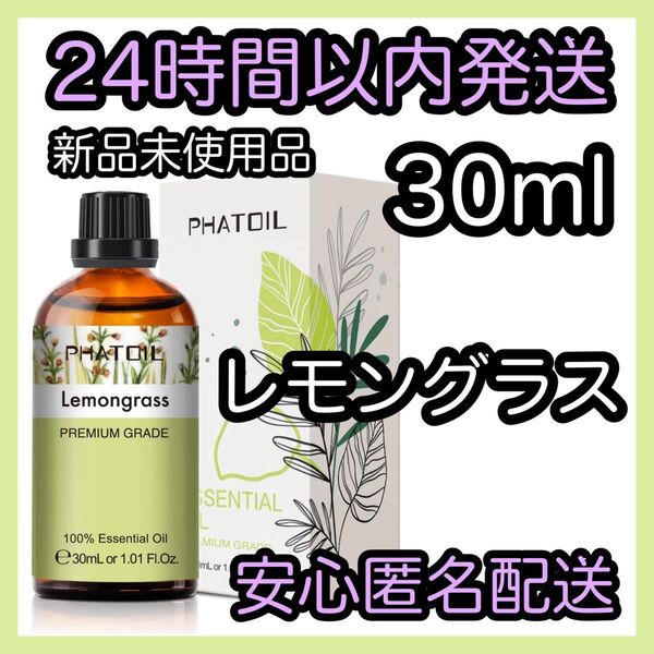 100%天然精油 アロマ エッセンシャルオイル【レモングラス】 ★アロマ同梱160円引き★