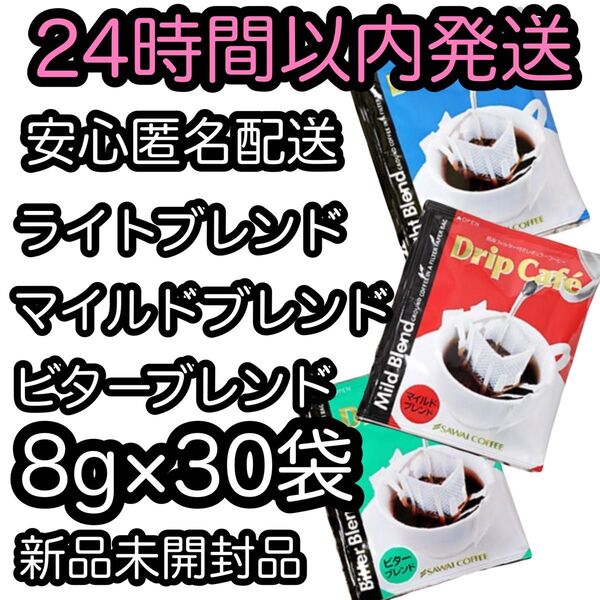 澤井珈琲 ドリップコーヒー【3種 30袋セット】
