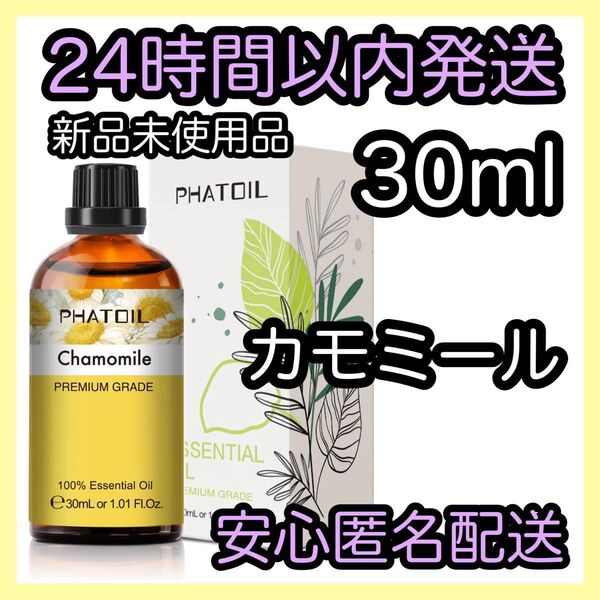 100%天然精油 アロマ エッセンシャルオイル【カモミール】★アロマ同梱160円引き★