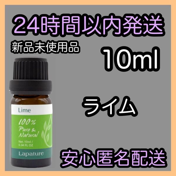 100%天然精油 アロマ エッセンシャルオイル【ライム】10ml ★アロマ同梱160円引き★