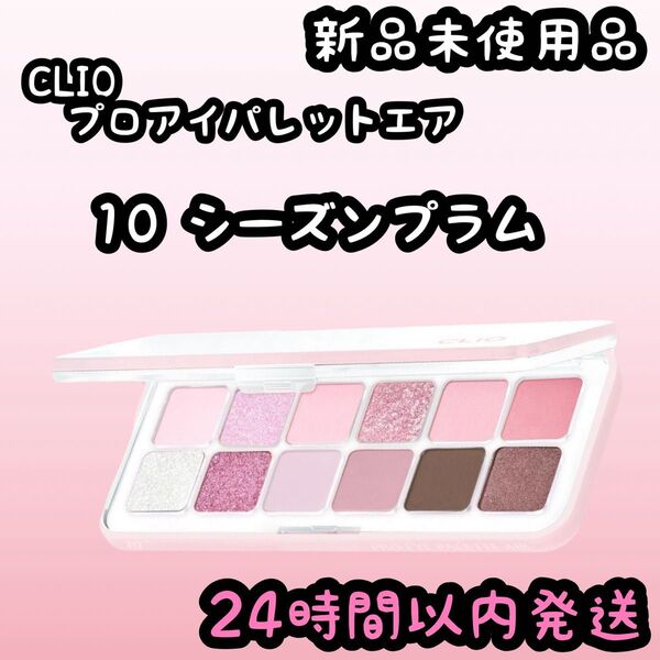クリオ プロアイパレットエア【10 シーズンプラム】