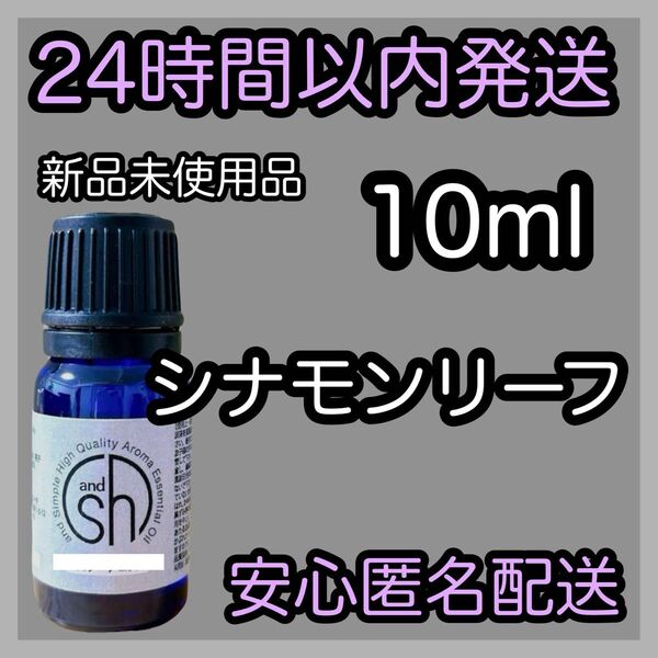 100%天然 ピュアエッセンシャルアロマオイル【シナモンリーフ】10ml ★アロマ同梱160円引き★