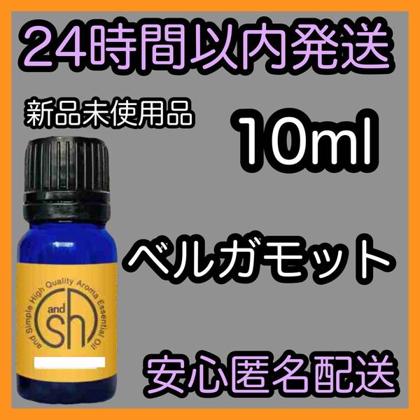 100%天然 ピュアエッセンシャルアロマオイル【ベルガモット】10ml ★アロマ同梱160円引き★