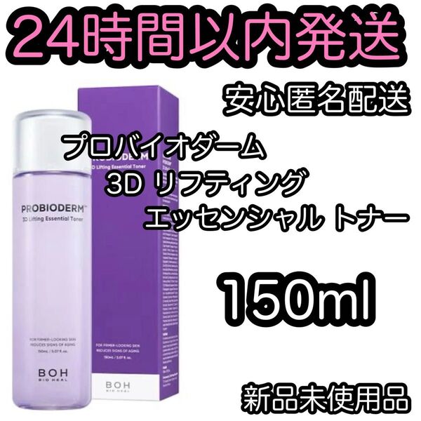 バイオヒールボ プロバイオダーム3Dリフティングトナー150ml
