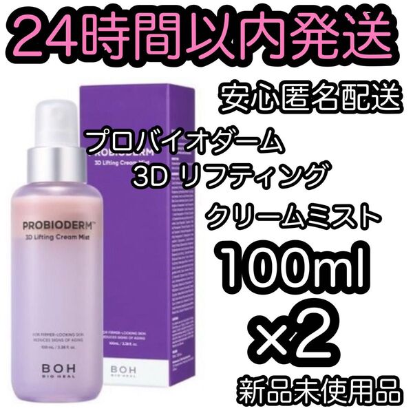 バイオヒールボ プロバイオダーム3Dリフティングクリームミスト 100ml×2