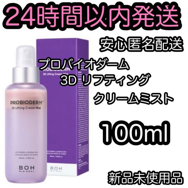 バイオヒールボ プロバイオダーム3Dリフティングクリームミスト 100ml