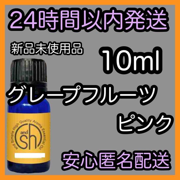 100%天然 ピュアエッセンシャルアロマオイル【グレープフルーツピンク】10ml ★アロマ同梱160円引き★