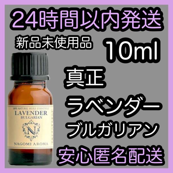 100%天然精油 アロマ エッセンシャルオイル【真正ラベンダーブルガリアン】10ml ★アロマ同梱160円引き★