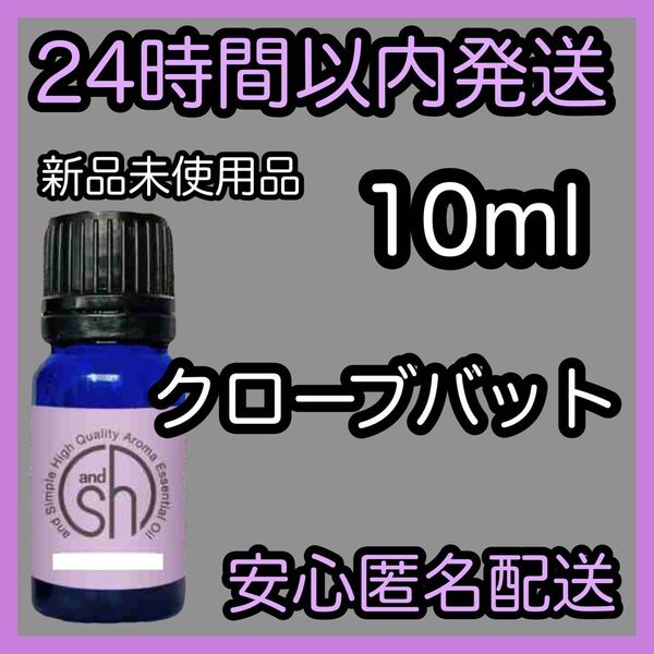 100%天然 ピュアエッセンシャルアロマオイル【クローブバット】10ml ★アロマ同梱160円引き★