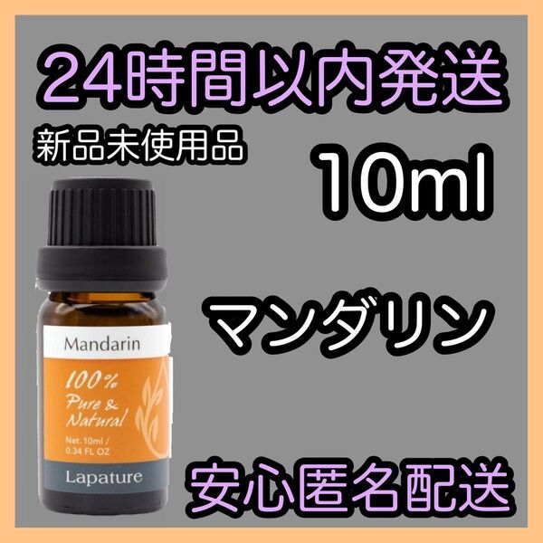 100%天然精油 アロマ エッセンシャルオイル【マンダリン】10ml ★アロマ同梱160円引き★