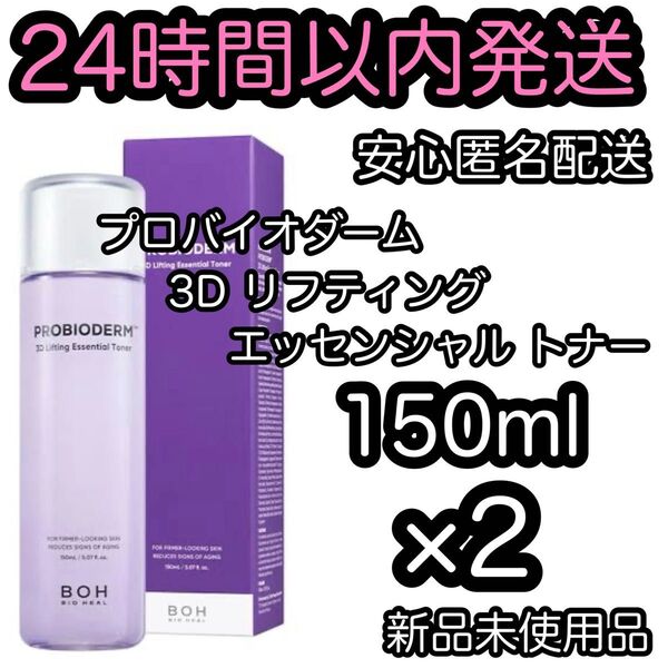 バイオヒールボ プロバイオダーム3Dリフティングトナー150ml×2