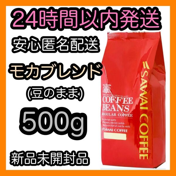 澤井珈琲 コーヒー豆【モカブレンド】500g 豆のまま