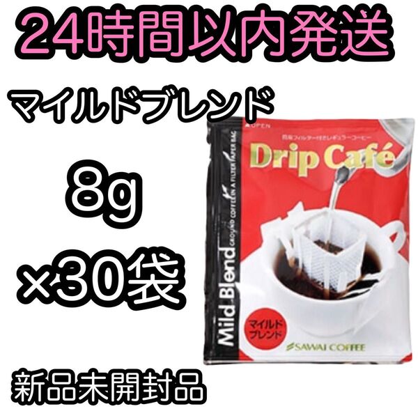 澤井珈琲 ドリップコーヒー【マイルドブレンド 30袋セット】