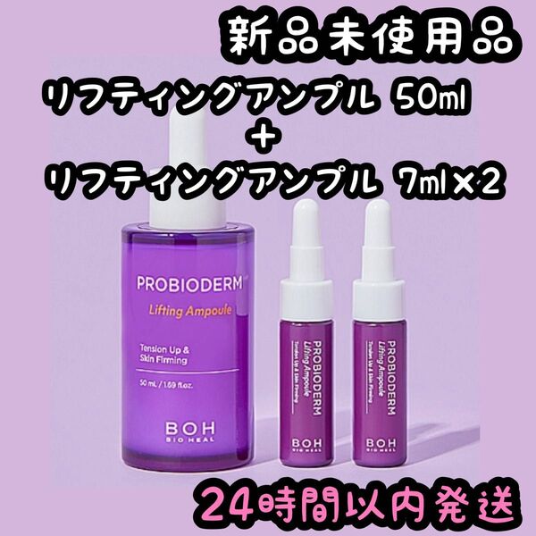 バイオヒールボ プロバイオダーム リフティングアンプル /ミニアンプル×2