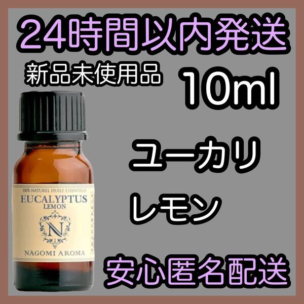 100%天然精油 アロマ エッセンシャルオイル【ユーカリレモン】10ml ★アロマ同梱160円引き★