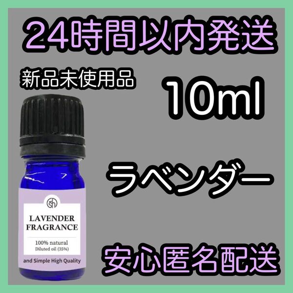 100%天然 フレグランスアロマオイル【ラベンダー】10ml ★アロマ同梱160円引き★