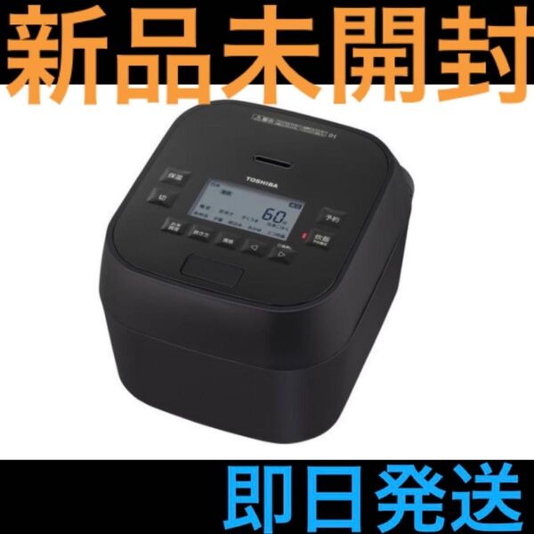 【新品未開封】 東芝 RC-10HGW(K) 真空圧力IH炊飯器 炎 匠炊き 5.5合炊き グランブラック 【即日発送】