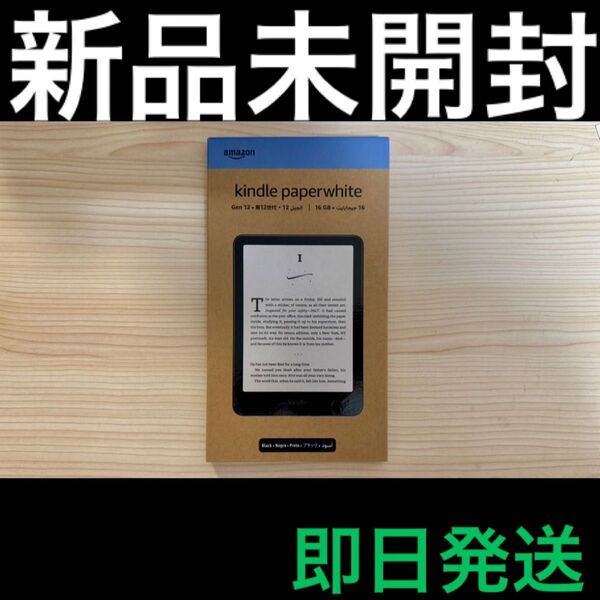 【新品未開封】 New Kindle Paperwhite 12世代 2024年モデル 【即日発送】