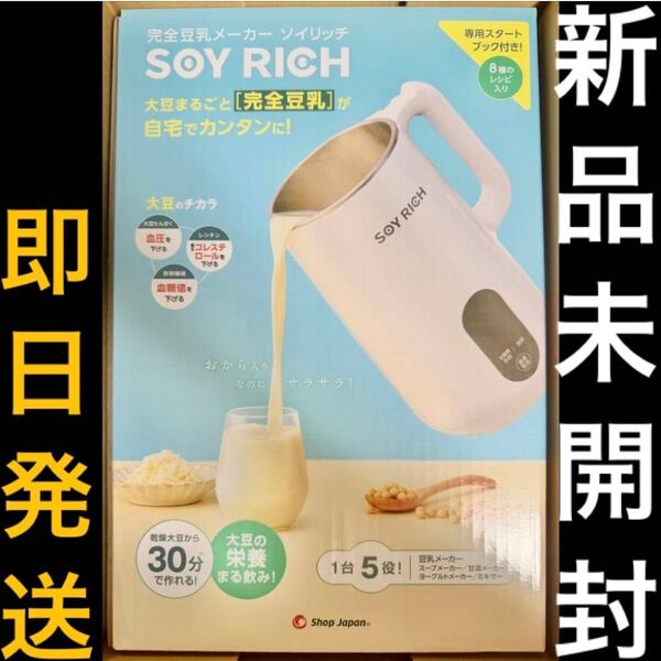 【新品未開封】 ソイリッチ SOYWS01 豆乳メーカー ショップジャパン 【即日発送】