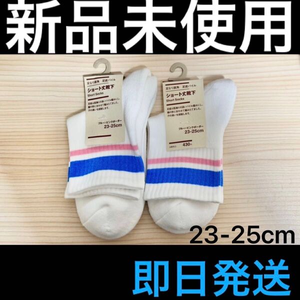 【新品未使用】 無印良品 × ローソン LAWSON ショート丈靴下 23-25cm 【即日発送】