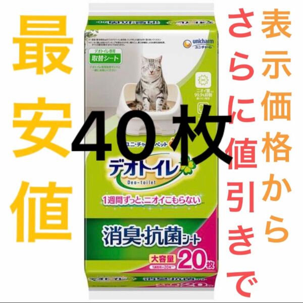 (40枚)【他店対抗】【新品】 デオトイレ 消臭・抗菌シート10枚×4袋セット ユニ・チャーム 即日発送 【フォロー割】