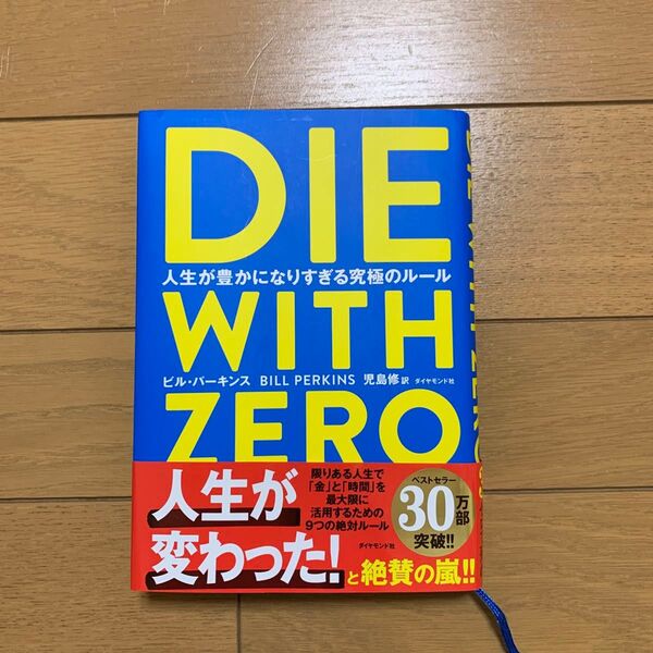 DIE WITH ZERO ビル パーキンス 児島修 訳 帯あり