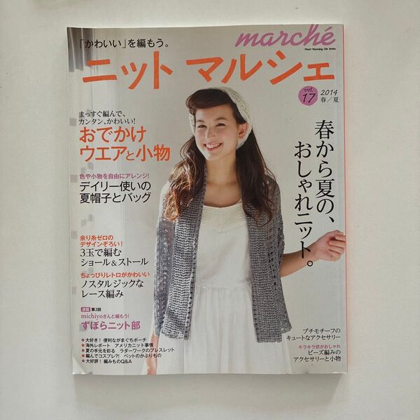 ニットマルシェ (vol.17 (2014春/夏)) Heart Warming Life Series/日本ヴォーグ社