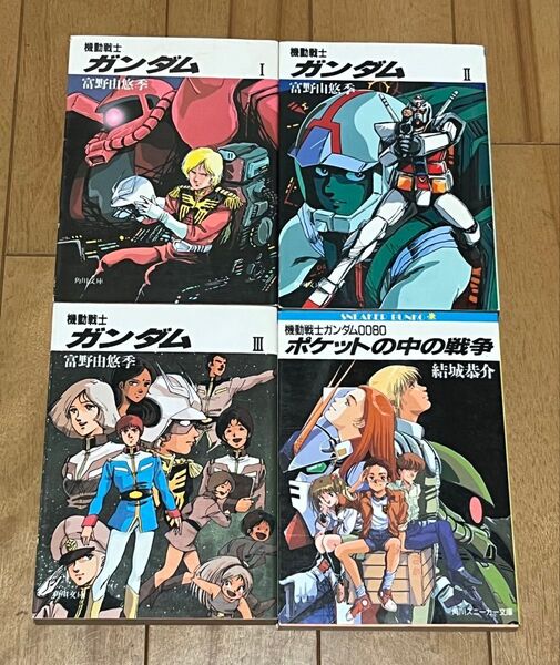 小説 機動戦士ガンダム Ⅰ-Ⅲ & 0080 ポケットの中の戦争