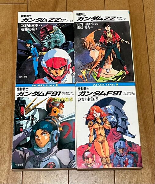 小説 機動戦士ガンダムZZ 機動戦士がF91 富野由悠季 角川スニーカー文庫