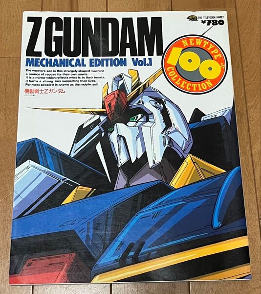 ニュータイプ別冊◆機動戦士Zガンダム メカニカル編