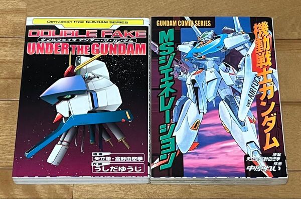 ダブルフェイク アンダー・ザ・ガンダム、MSジェネレーション