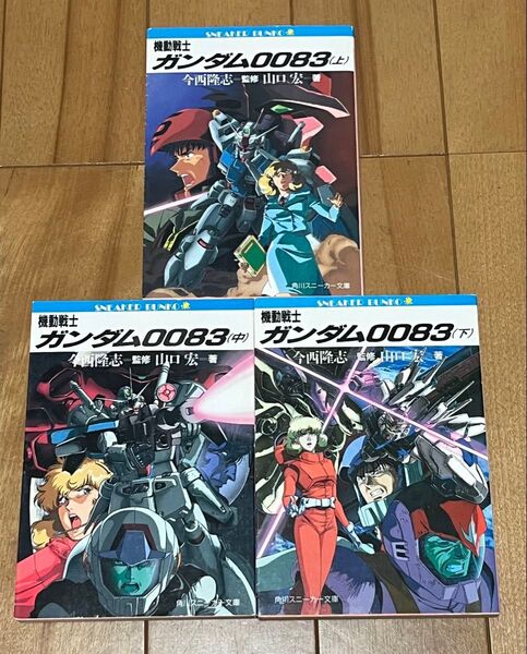 小説 機動戦士ガンダム0083 富野由悠季