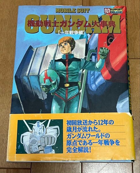 【初版】機動戦士 ガンダム 大辞典 一年戦争編