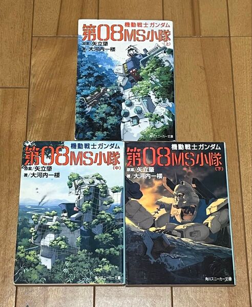 機動戦士ガンダム 第08MS小隊 小説 全3巻セット 角川スニーカー文庫
